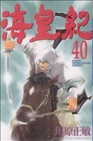 海皇紀　　４０ （月刊少年マガジンＫＣ） 川原　正敏　著