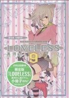 ＬＯＶＥＬＥＳＳ（限定版）(９) ゼロサムＣ／高河ゆん(著者)