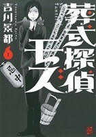 葬式探偵モズ　１ （単行本コミックス　怪ＣＯＭＩＣ） 吉川景都／著