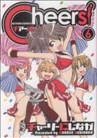 Ｃｈｅｅｒｓ！(６) アクションＣ／チャーリーにしなか(著者)