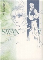 ＳＷＡＮ（愛蔵版）(７)／有吉京子(著者)