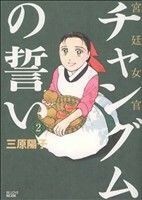 宮廷女官　チャングムの誓い(２) ＫＣＤＸ／三原陽子(著者)