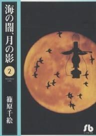 海の闇、月の影（文庫版）(２) 小学館文庫／篠原千絵(著者)