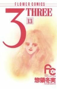 ３－ＴＨＲＥＥ－（フラワーＣ版）(１３) フラワーＣ／惣領冬実(著者)