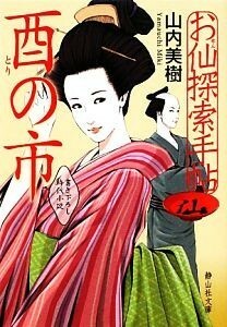 お仙探索手帖　酉の市 静山社文庫／山内美樹【著】