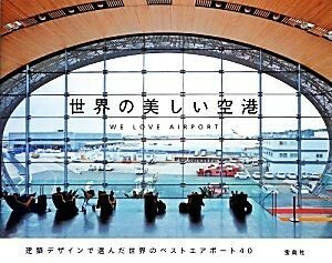 世界の美しい空港／産業・労働