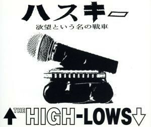 ハスキー（欲望という名の戦車）／↑ＴＨＥ　ＨＩＧＨ－ＬＯＷＳ↓