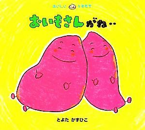 おいもさんがね‥ おいしいともだち／とよたかずひこ【作・絵】