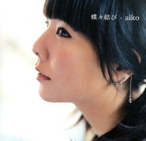 蝶々結び／ａｉｋｏ