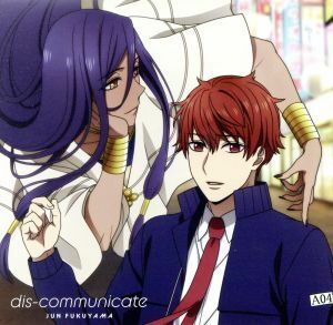 真夜中のオカルト公務員：ｄｉｓ－ｃｏｍｍｕｎｉｃａｔｅ（アニメ盤）／福山潤