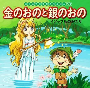 金のおのと銀のおの イソップものがたり はじめての世界名作えほん７６／中脇初枝(著者),ノコゆかわ(絵),篠原倫子(絵),西本鶏介