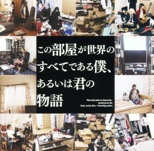 この部屋が世界のすべてである僕、あるいは君の物語（初回限定盤）（ＤＶＤ付）／ＴＨＥ　夏の魔物