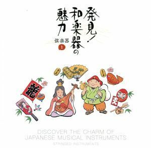 発見！和楽器の魅力～弦楽器＜１＞／米川敏子　他