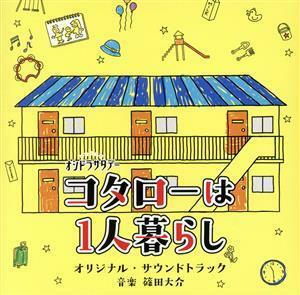 テレビ朝日系オシドラサタデー「コタローは１人暮らし」オリジナル・サウンドトラック／篠田大介（音楽）,とのさまん（Ｃ．Ｖ．滝藤賢一）