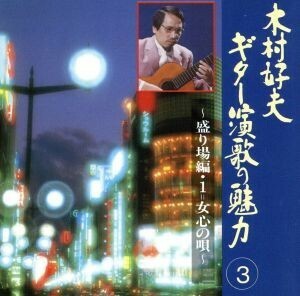 ギター演歌の魅力３　盛り場編（１）／木村好夫