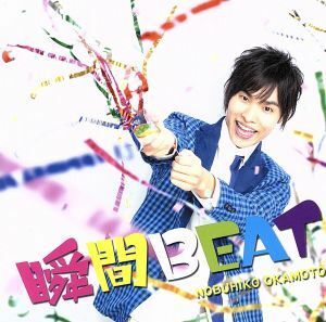 瞬間ＢＥＡＴ（豪華盤）／岡本信彦