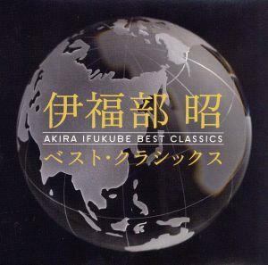 伊福部昭ベスト・クラシックス（ＳＨＭ－ＣＤ）／（クラシック）,新星日本交響楽団,石井眞木（ｃｏｎｄ）,東京交響楽団,小松一彦（ｃｏｎｄ