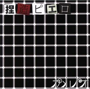 捏造ピエロ （初回限定盤） （ＤＶＤ付） カメレオ