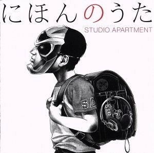 にほんのうた／ＳＴＵＤＩＯ　ＡＰＡＲＴＭＥＮＴ