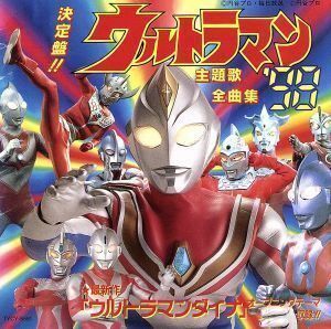 決定盤！ウルトラマンシリーズ　全曲集　’／（オリジナル・サウンドトラック）