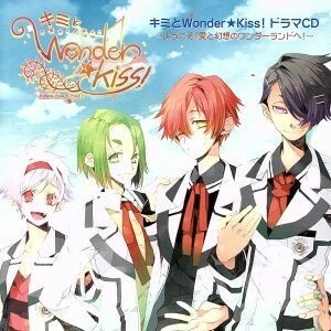 キミとＷｏｎｄｅｒ★Ｋｉｓｓ！ドラマＣＤ－ようこそ！愛と幻想のワンダーランドへ！－／（アニメ／ゲーム）