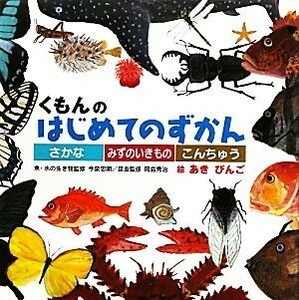 くもんのはじめてのずかん さかな・みずのいきもの・こんちゅう／今泉忠明，岡島秀治【監修】，あきびんご【絵】