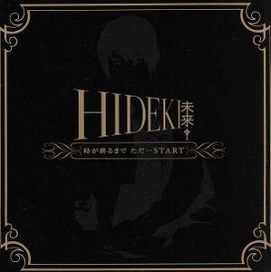 時が終わるまでただ…　ＳＴＡＲＴ／ＨＩＤＥＫＩ［未来］