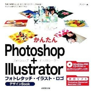 かんたんＰｈｏｔｏｓｈｏｐ＋Ｉｌｌｕｓｔｒａｔｏｒ　フォトレタッチ・イラスト・ロゴデザインＢｏｏｋ／アンジー【編】