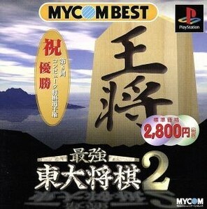 最強東大将棋２　ＭＹＣＯＭ　ＢＥＳＴ（再販）／ＰＳ