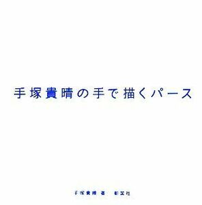 手塚貴晴の手で描くパース 建築文化シナジー／手塚貴晴【著】