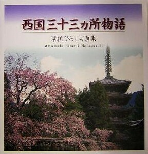 西国三十三ヵ所物語 溝縁ひろし写真集／溝縁ひろし