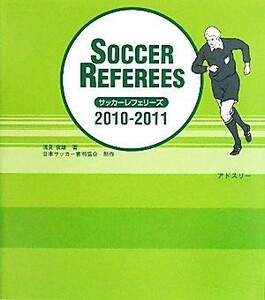 サッカーレフェリーズ(２０１０／２０１１)／浅見俊雄【著】，日本サッカー審判協会【制作】