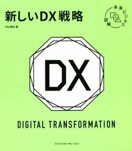 新しいＤＸ戦略 未来ビジネス図解／内山悟志(著者)