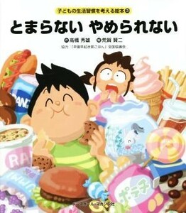 とまらないやめられない 子どもの生活習慣を考える絵本３／高橋秀雄(著者),荒賀賢二