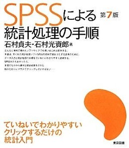 ＳＰＳＳによる統計処理の手順／石村貞夫，石村光資郎【著】