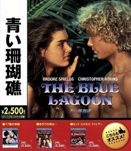 青い珊瑚礁 (Blu-ray Disc) ブルックシールズ