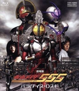 劇場版　仮面ライダー５５５　パラダイス・ロスト（Ｂｌｕ－ｒａｙ　Ｄｉｓｃ）／石ノ森章太郎（原作）,半田健人,芳賀優里亜,ピーター・ホ