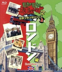 モヤモヤさまぁ～ず２　世界ブラブラシリーズ　第２巻　ロンドン編（Ｂｌｕ－ｒａｙ　Ｄｉｓｃ）／さまぁ～ず，狩野恵理（テレビ東京）