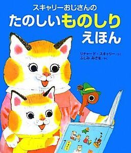 スキャリーおじさんのたのしいものしりえほん／リチャード・スカーリー(著者),ふしみみさを(訳者)