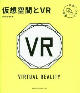 仮想空間とＶＲ 未来ビジネス図解／往来(著者)