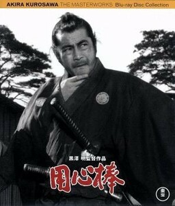 用心棒（Ｂｌｕ－ｒａｙ　Ｄｉｓｃ）／三船敏郎,東野英治郎,山田五十鈴,黒澤明（監督、脚本）,佐藤勝（音楽）