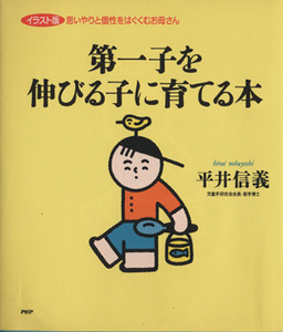 第一子を伸びる子に育てる本　イラスト版思いやりと個性をはぐくむお母さん 平井信義／著