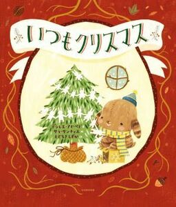 いつもクリスマス／とどろきしずか(訳者),デシレエ・アセベド(文),サラ・サンチェス(絵)