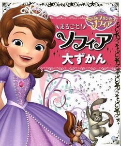 ちいさなプリンセスソフィア　まるごと！ソフィア大ずかん／こさぎゆう(著者)