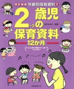 ２～３歳児の保育資料１２か月 年齢別保育資料３／鈴木みゆき(著者)