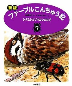 ファーブルこんちゅう記　新版(７) シデムシとゾウムシのなぞ／小林清之介【文】，たかはしきよし【絵】