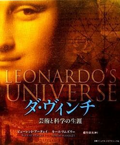 ダ・ヴィンチ 芸術と科学の生涯／ヒューレントアータレイ，キースワムズリー【著】，藤井留美【訳】