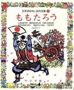 ももたろう 日本おはなし名作全集２／筒井敬介(著者),赤坂三好