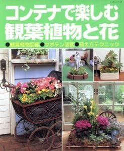 コンテナで楽しむ観葉植物と花／パッチワーク通信社