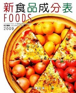 新食品成分表(２００９)／新食品成分表編集委員会【編】